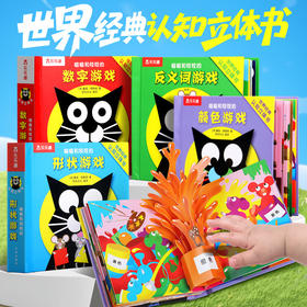 乐乐趣 喵喵和吱吱的趣味认知立体书全4册 颜色+数字+形状+反义词游戏