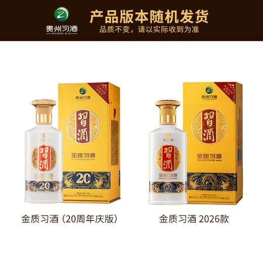 金质习酒  53度 500ml 酱香型白酒 第四代金质 商务 宴请 送礼 自饮 好酒 商品图1
