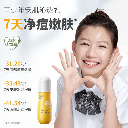 【祛痘净透水】补水控油 减少黑头 7天有效净痘改善反复 袋鼠妈妈安肌净透水120ml 商品图1