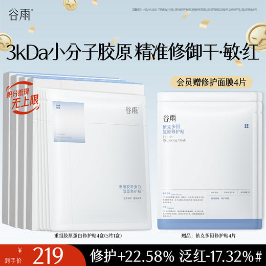 【十周年庆典】【重磅星品】谷雨重组胶原蛋白复原修护贴盒装  F315 3kDa小分子胶原 精准修御干·敏·红 商品图2