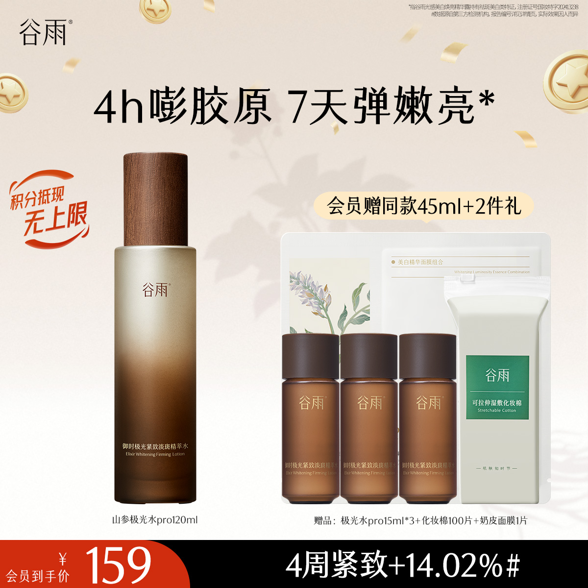 【十周年庆典】谷雨全新升级山参极光精萃水Pro120ml 保湿补水美白淡斑