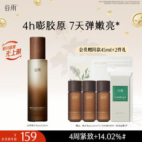 【十周年庆典】谷雨全新升级山参极光精萃水Pro120ml 保湿补水美白淡斑