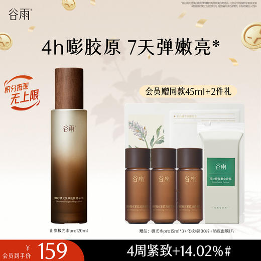 【十周年庆典】谷雨全新升级山参极光精萃水Pro120ml 保湿补水美白淡斑 商品图0