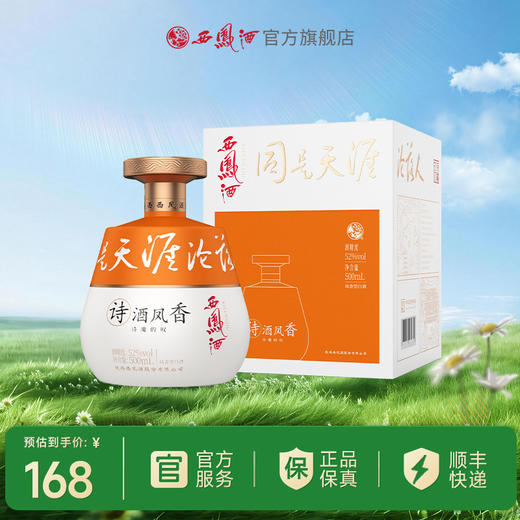 西凤酒【馆藏上新】诗酒凤香（诗魔的叹）52度500mL 商品图0
