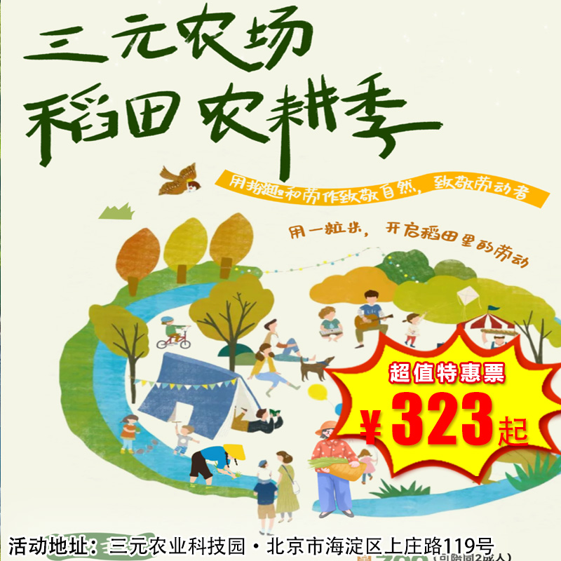 【半日营·4月18日-5月31日】早鸟价￥328开抢！三元农场稻田农耕季，插秧摸鱼；打糍粑；做稻田生态鱼缸，做一天快乐小农人！