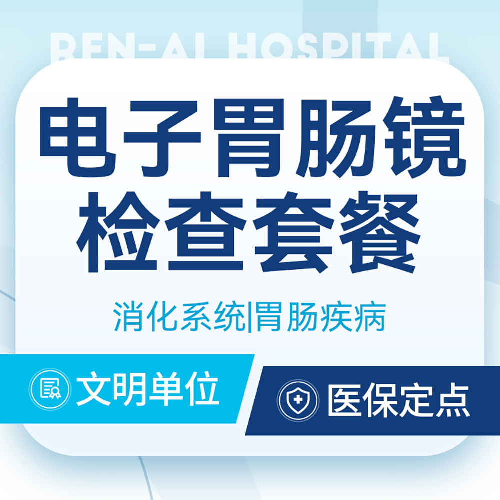 电子胃肠镜检查  消化系统胃肠疾病