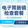 电子胃肠镜检查  消化系统胃肠疾病 商品缩略图0