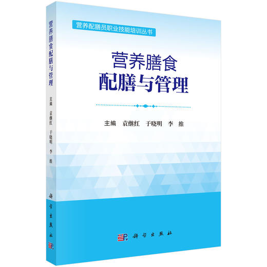 营养膳食配膳与管理 袁继红 于晓明 李维 营养配膳员职业技能培训丛书 膳食配膳管理人员及各级医疗机构配膳员培训参考 科学出版社 商品图1