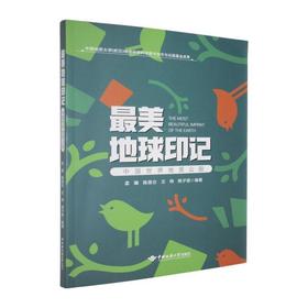 最美地球印记:中国世界地质公园
