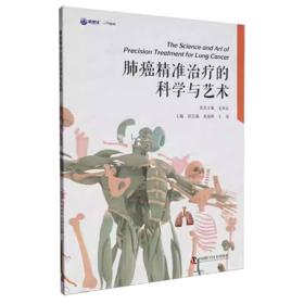 肺癌精准治疗的科学与艺术