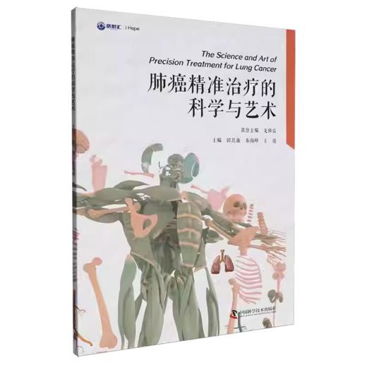 肺癌精准治疗的科学与艺术 商品图0