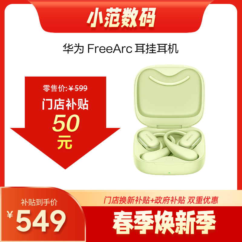HUAWEI FreeArc 耳挂耳机