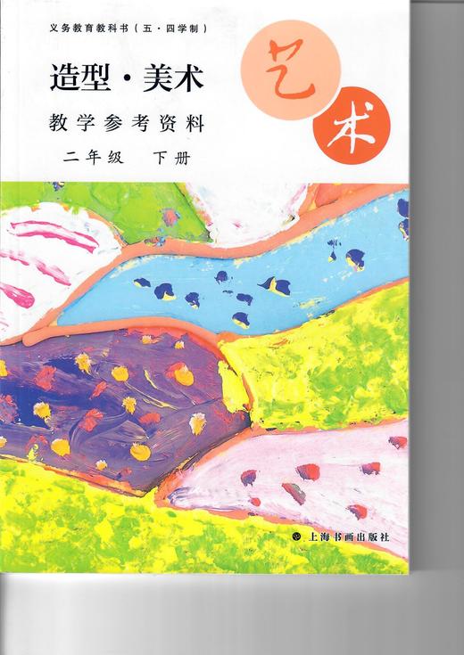 义务教育教科书(五·四学制)·艺术·造型·美术教学参考资料 二年级下册 商品图0