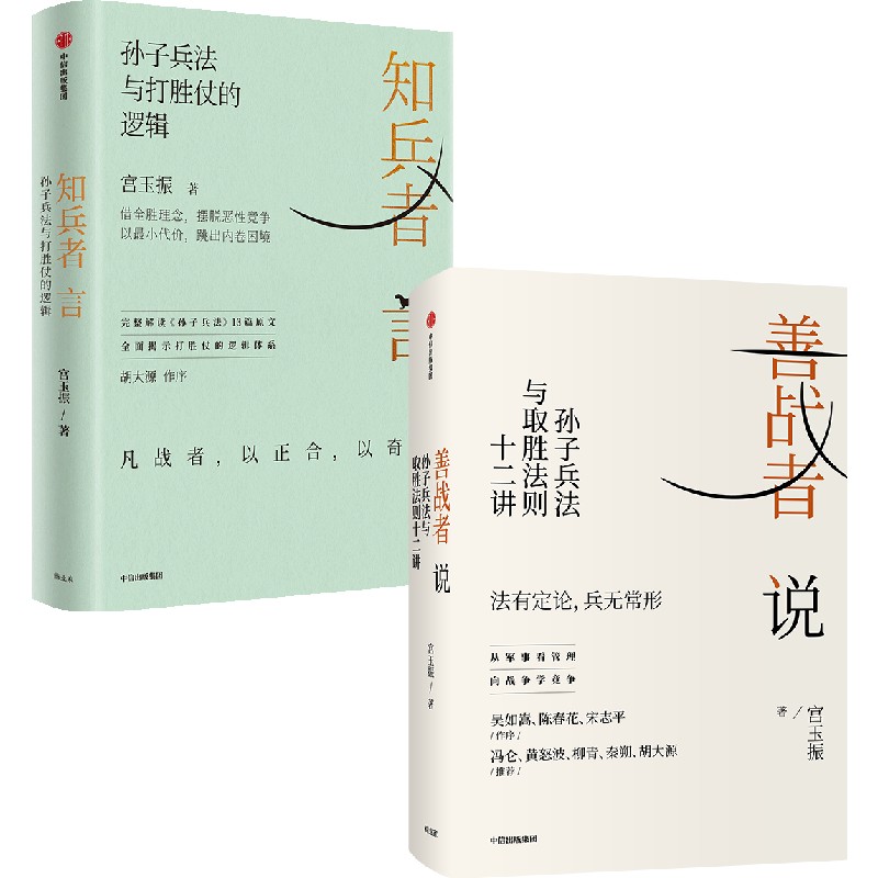 知兵者言/善战者说 套装单册可选