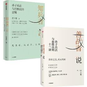 知兵者言/善战者说 套装单册可选