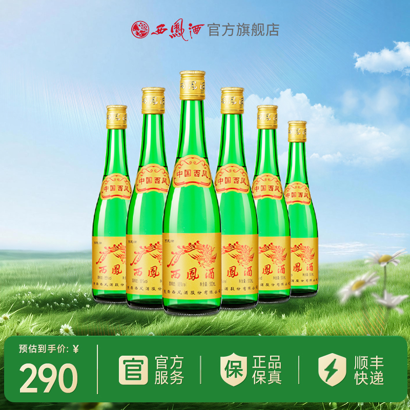 【酒厂直营】西凤酒55度绿瓶裸瓶 瓶装500ml*6瓶 整箱装