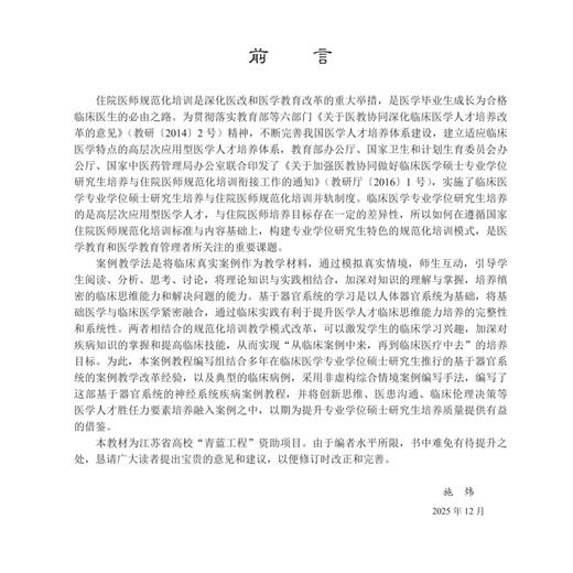 神经系统疾病案例教程 施炜 季秋虹 沈剑虹 主编 本教程适合临床医学专业本科生、住院医师规范化培训学生及研究生使用 科学出版社 商品图3