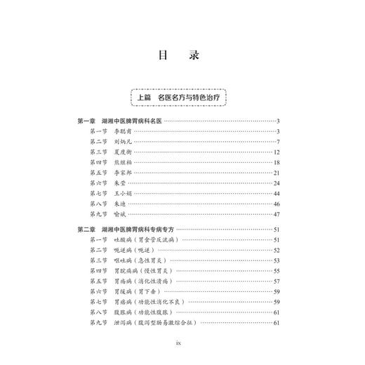中医脾胃病·科湖湘中医优势专科专病特色诊疗 喻斌 徐寅 黄柳向 主编 适用于中医、中西医结合人员和中医院校学生 科学出版社 商品图3