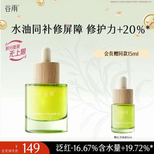 【十周年庆典】谷雨雪绒松露修护安肌油露精华液15ml/35ml 商品图0