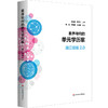 素养导向的单元学历案 温江经验2.0 课程改革 崔允漷 周文叶 商品缩略图0
