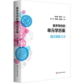 素养导向的单元学历案 温江经验2.0 课程改革 崔允漷 周文叶