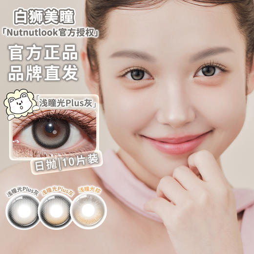 坚果力NUTNUTLOOK | 【固定轴高光瞳】 不倒翁系列 浅瞳光Plus灰&浅瞳光Plus棕&浅瞳光棕  14.5mm日抛10片 商品图0