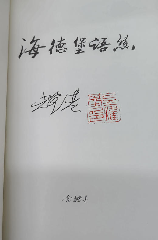 【限量真皮定制】【金耀基亲签钤印】《海德堡语丝》孔雀蓝磨砂牛皮+欧式竹节装+毛边本 商品图5