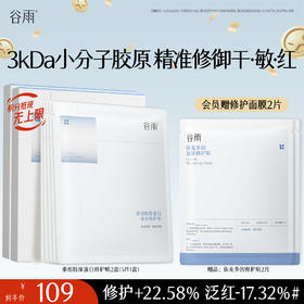 【十周年庆典】【重磅星品】谷雨重组胶原蛋白复原修护贴盒装  F315 3kDa小分子胶原 精准修御干·敏·红