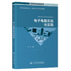 电子电路实验与实践 商品缩略图0