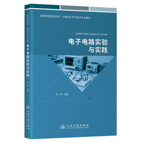 电子电路实验与实践