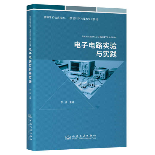 电子电路实验与实践 商品图0