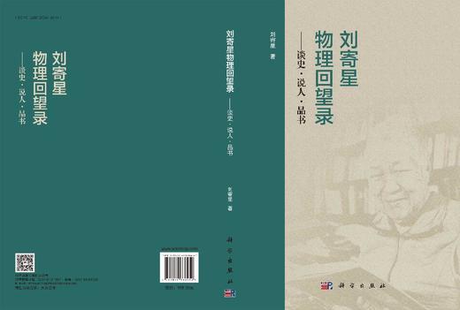 刘寄星物理回望录——谈史·说人·品书 9787030838452 商品图3