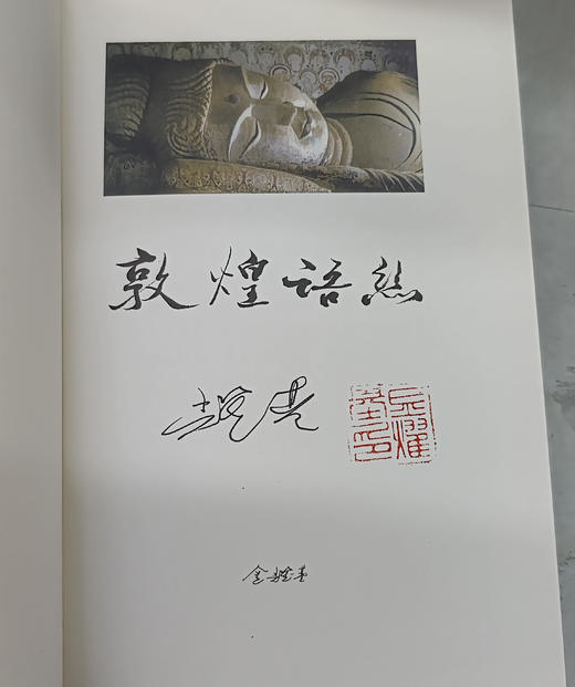 【限量真皮定制】【金耀基亲签钤印】《敦煌语丝》红棕磨砂牛皮+欧式竹节装+毛边本 商品图5