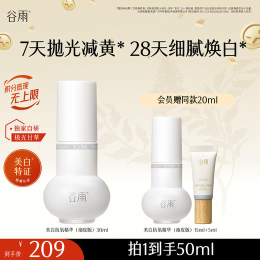 【十周年庆典】谷雨实验室系列美白精华 光感美白淡斑匀透精华液 商品图3
