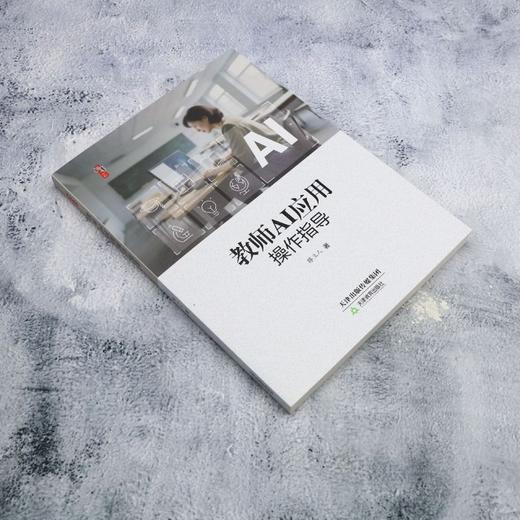 教师AI应用操作指导 商品图1