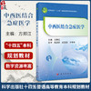 中西医结合急症医学 方邦江 十四五普通高等教育本科规划教材 适合中医、中西医结合专业的本科生使用 临床医生参考 科学出版社 商品缩略图0