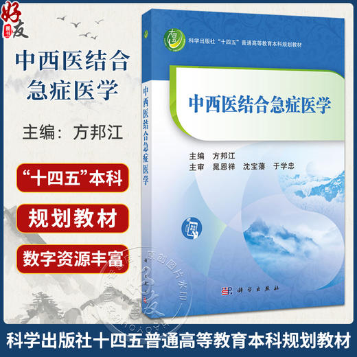 中西医结合急症医学 方邦江 十四五普通高等教育本科规划教材 适合中医、中西医结合专业的本科生使用 临床医生参考 科学出版社 商品图0