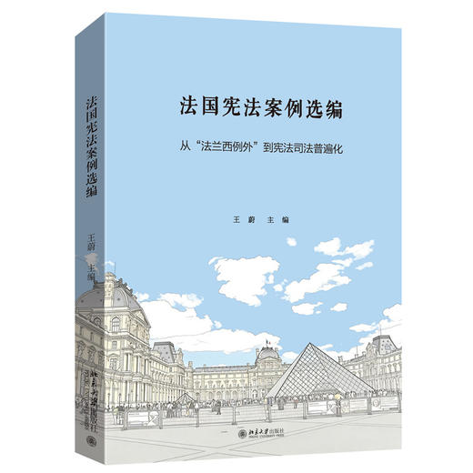 法国宪法案例选编 : 从“法兰西例外”到宪法司法普遍化  王蔚 主编   北京大学出版社 商品图3