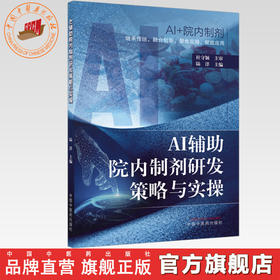 AI辅助院内制剂研发策略与实操 陆洋 主编 中国中医药出版社