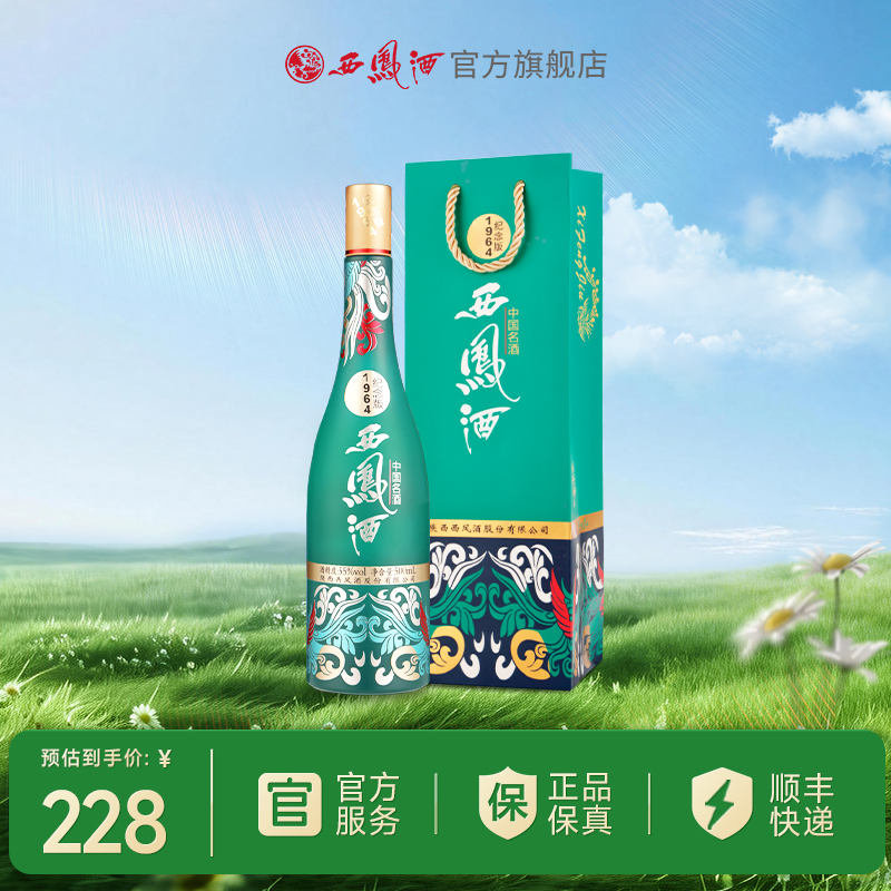 【酒厂补贴】 55度1964西凤酒纪念版  单瓶500mL
