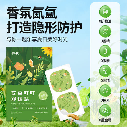 葵花艾草叮叮舒缓贴 夏季清凉止痒户外便携防叮咬贴水凝胶舒缓贴 商品图3