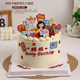 妈妈专属鲜果生日蛋糕｜将满满的爱意与祝福融入每一寸甜蜜【惠州】