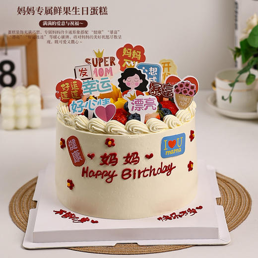 妈妈专属鲜果生日蛋糕｜将满满的爱意与祝福融入每一寸甜蜜【惠州】 商品图0