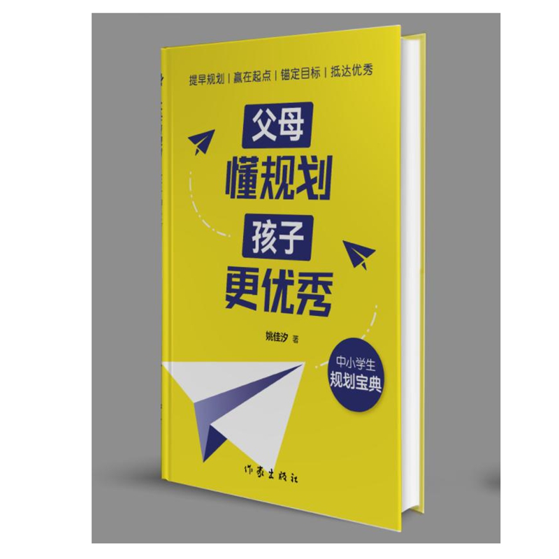 父母懂规划 孩子更优秀