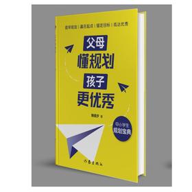 父母懂规划 孩子更优秀