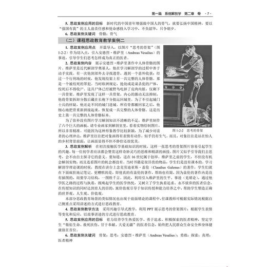 人体形态学和生理学课程思政教育教学指南 宋焱峰 王金玉 主编 基础医学课程思政教育教学指南 本科教辅 9787030852182 科学出版社 商品图4