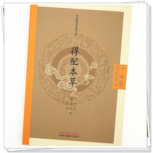 得配本草 (清) 严洁 (清) 施雯 (清) 洪炜 著（中医临证经典文库）中国中医药出版社 明清中医临证小丛书 古典医籍 书籍 商品图3