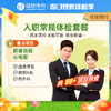 瑞慈入职常规体检套餐 商品缩略图0