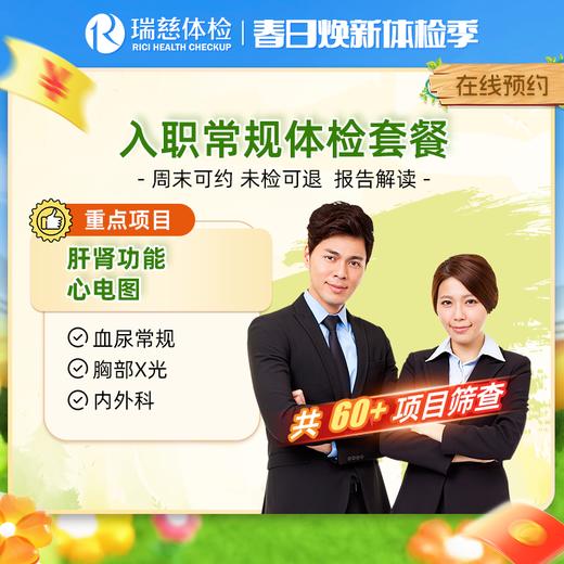 瑞慈入职常规体检套餐 商品图0
