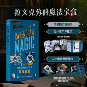 哈利波特魔法宝盒 拉文克劳 华纳官方正版授权哈利波特周边宝盒拉页电影道具幕后故事拉文克劳徽章贴纸透卡